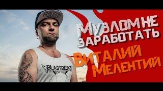 Музлом не заработать #1 - Виталий Мелентий (Totem, Blastbeat)