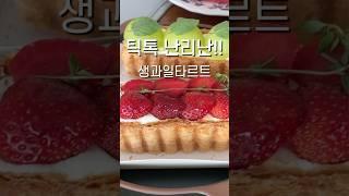 틱톡 난리난!!! 생과일타르트맛집! THE 350F #sns #instagram #tiktok #tart #fresh #fruit #cafe #cake #vietnam