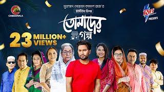 Tomader Golpo | YouTube Film | Farhan Ahmed Jovan | Tanjim Saiara Totini | M M Kamal Raz | Eid 2025