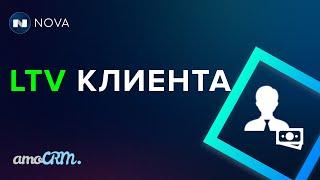 LTV клиентов в amoCRM