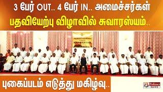 3 பேர் OUT.. 4 பேர் IN... அமைச்சர்கள் பதவியேற்பு விழாவில் சுவாரஸ்யம்.. மாறுகிறது களம்..