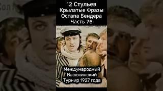 Фильм-Легенда Марка Захарова."12 стульев"(1976).Международный Васюкинский Турнир. Крылатые фразы
