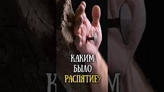Как именно распяли Христа?