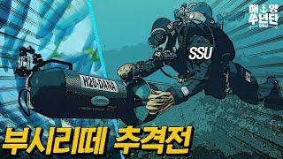 비밀병기를 획득한 SSU 부시리 떼와의 추격전! | 해양쑤년단 EP.12