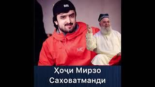Хочи Мирзо Дар Борайи Исмоил