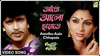 Kalankini Kankabati: Aandho Aalo Chhayate | Lyrical Video Song | Asha Bhosle, Kishore Kumar