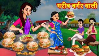 गरीब बर्गर वाली | SaaS Bahu | Hindi Stories | Hindi Moral Stories | Bedtime Stories