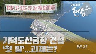 [이슈토크 현장플러스] 31회_가덕도신공항 건설 '첫 발'...과제는?