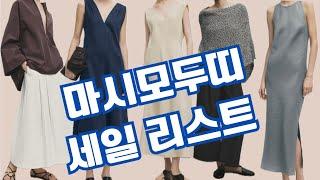 마시모 두띠 의류,슈즈, 악세서리등 세일 시작 #마시모두띠 #중년패션코디 #Massimo Dutti @Lookupstyle