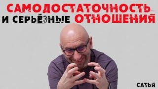 Сатья. Самодостаточность и серьезные отношения.