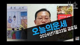 오늘의운세 2024년11월22일 금요일 띠별운세/2025년운세 띠와 나이운세 #운세 #오늘의운세 #2025년운세 #띠 #나이운세 #띠별운세