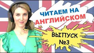 ЧИТАЕМ РАССКАЗ НА АНГЛИЙСКОМ ВМЕСТЕ  (Тренировка с Носителем)