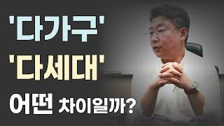 다세대, 다가구 차이점 재개발,재건축 할 때 정말 중요합니다(빌라)