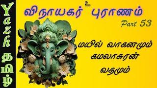 53. மயில் வாகனமும் கமலாசுரன் வதமும் | விநாயகர் புராணம் | Vinayagar Puranam