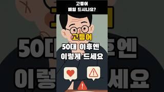 고등어. 50대 이후엔 이렇게 드세요. #고등어섭취법 #50대건강 #혈관건강 #중장년식단 #시니어식단 #등푸른생선 #오메가3 #건강정보
