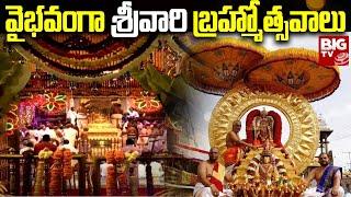 Tirumala Brahmotsavam 2023: వైభవంగా శ్రీవారి బ్రహ్మోత్సవాలు | @BigTvBhakthi