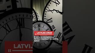 В ночь на воскресенье Латвия перейдет на летнее время.