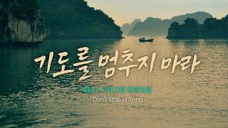 기도를 멈추지 마라 "Don't stop praying" / BEST 시와그림 찬양모음