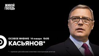 Массовый сбой рунета. Новые санкции США. Когда конец СВО? Михаил Касьянов*: Особое мнение / 14.01.25