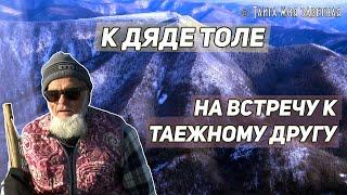 ️ К дяде Толе. На встречу к Таежному Другу. ПОЮЩИЙ ЛЁД