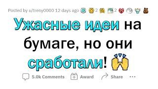 Гениальные ИДЕИ, в которые никто не верил. А зря!