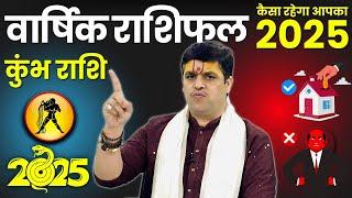 कुंभ राशि - कैसा होगा साल 2025। Aquarius Yearly Horoscope 2025 | इस साल बदलेगा भाग्य।Ach. Raj Mishra