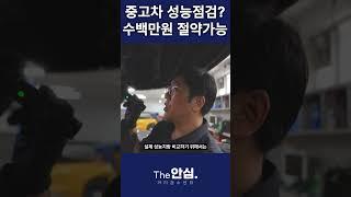 중고차 성능점검만 해도 수 백만원 절약이 가능한 걸 알고 계셨나요?  #성능보증보험  #성능점검  #성능점검기록부