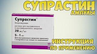 Супрастин уколы инструкция по применению  препарата: Показания, как применять, обзор препарата