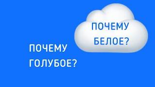 Почему небо голубое?