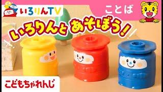 いろりんとあそぼ！｜1・2歳向け〈こどもちゃれんじぷち〉｜【しまじろうチャンネル公式】