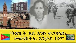 EMNA ትጽቢት ኣደ እንኮ ተጋዳላይ፡ መወዳእትኡ እንታይ ኮነ ? ERITREAN HISTORY AND CULTURE