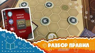 Сундук войны. Осада. Полные правила дополнения. (How to play War chest. Siege)