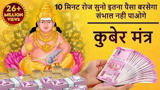 रोज सुनो इतना धन बरसेगा की संभाल नहीं पाओगे - Kuber Mantra