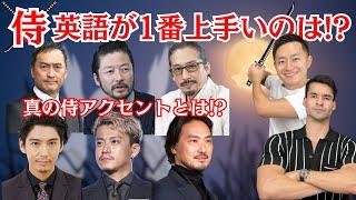 侍英語が一番上手い俳優は誰だ！？