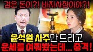 (충격)윤석열 대통령 사주만 드렸는데,,"불법자금,,검은 돈이 보이는데,,바지 사장이야!!?"충격적인 신점 결과가,,/ 윤석열 사주풀이 탄핵 예언/기묘한이야기 경기도대표 천후보살