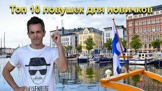 Ошибки, которые допускают новички при изучении финского языка