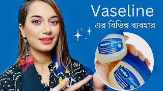 Vaseline এর বিভিন্ন ব্যবহার জেনে করুন স্কিনকেয়ার ও বডি কেয়ার ॥Use of Vaseline in Skincare #vaseline
