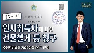 [건물철거 / 토지인도] 토지를 점유할 권원 없는 미등기 상태인 건축물에 대한 철거 및 토지 인도청구 소송을 제기하여 승소한 사례