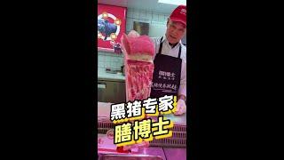 #这家店回头客超多 这样的猪肉店你见过吗？人气每天像过年一样，生态喂养的黑猪又鲜又香#黑猪肉 #膳博士