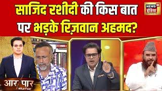 Aar Paar With Amish Devgan: कब आया था वक़्फ़ बोर्ड ACT ? | Waqf Amendment Bill | Hindi News