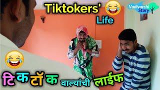 Tiktok वाल्यांची लाईफTiktoker's Life |a funny comedy video |Youtube vs Tiktok Marathi comedy