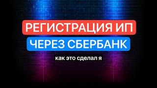 Регистрация ИП через Сбер. Как открыть и зарегистрировать ИП через Сбербанк самостоятельно.