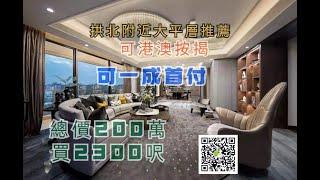 拱北附近純住宅拋售，首付一成（30萬）起可以入手2300呎大平層豪宅單位《有關樓宇資料請向職員查詢》https://api.whatsapp.com/send?phone=+8613417746640