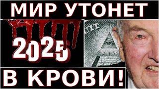 НАЧАЛО СБЫВАТЬСЯ Жуткое Пророчество Ротшильдов на 2025 Год! Опубликованы Запретные Предсказания!