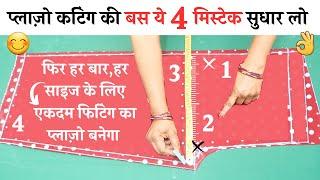 plazo cutting and stitching Tips जो आपके बहुत काम आएंगे | Plazo fitting,asan,kichav plazo tips