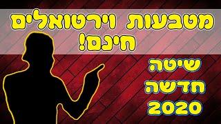 איך להרוויח כסף דרך מטבעות וירטואלים ח-י-נ-ם! שוב ושוב || כסף באינטרנט 2020