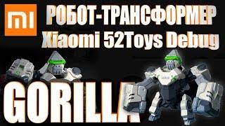 Игрушка робот трансформер горилла Xiaomi Mi 52 Toys Debug Gorilla