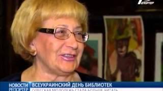 17-а річниця Всеукраїнського дня бібліотек