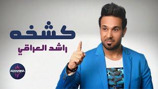 راشد العراقي - كشخة | لا تفوت الاستماع الآن!