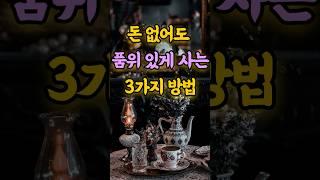 돈 없어도 품위 있게 사는 3가지 방법  인생조언 명언 철학 삶의지혜 좋은글 인간관계 중년의삶 인생명언 중년명언 인간관계 오디오북 인생명언#명언#좋은글 #노후생활#지혜
